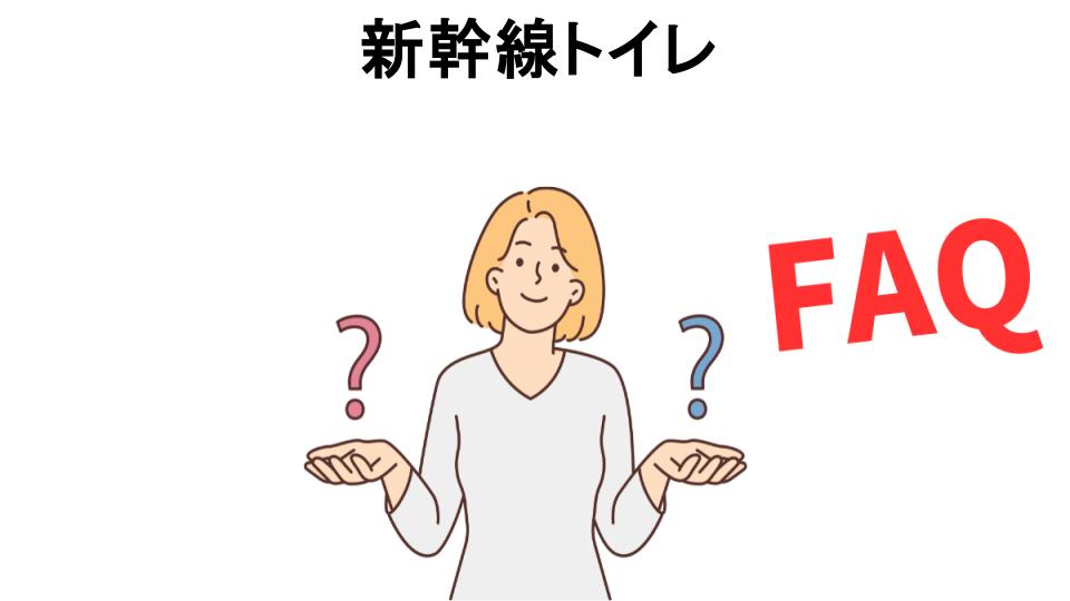 新幹線トイレについてよくある質問【恥ずかしい以外】